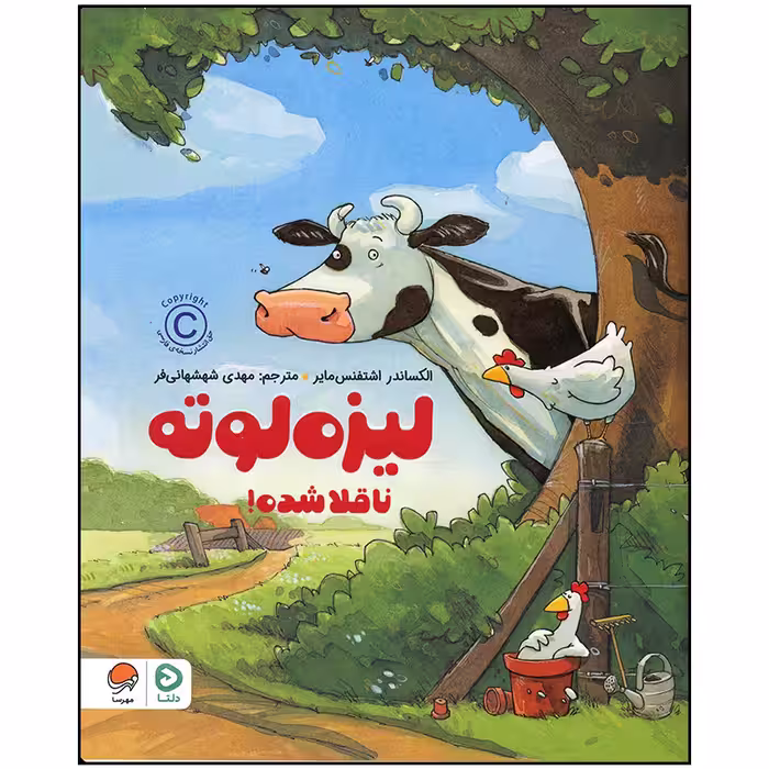 کتاب لیزه لوته ناقلا شده اثر الکساندر اشتفنس مایر نشر مهرسا