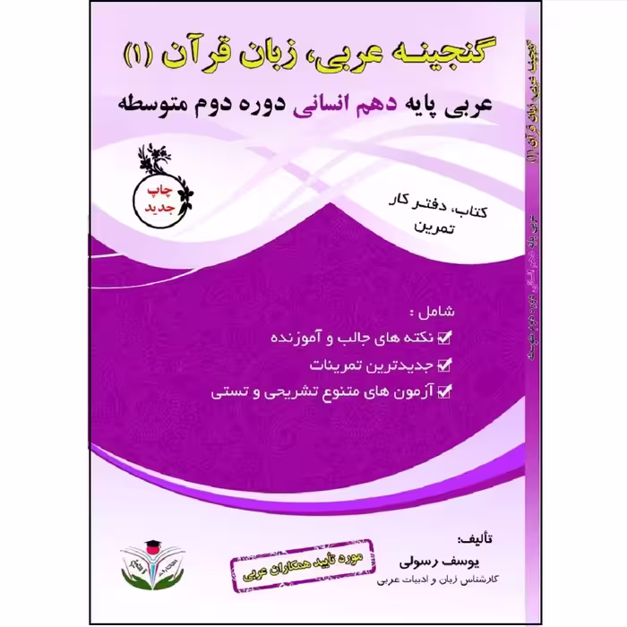 کتاب گنجینه عربی زبان قرآن (1) پایه دهم انسانی دوره دوم متوسطه اثر یوسف رسولی انتشارات آلتین