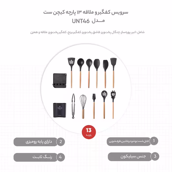 سرویس کفگیر و ملاقه 13 پارچه کیچن ست مدل UNT46