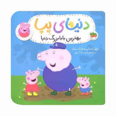 کتاب بهترین بابابزرگ دنیا دنیای پپا 16 اثر نویل استلی و مارک بیکر نشر افق