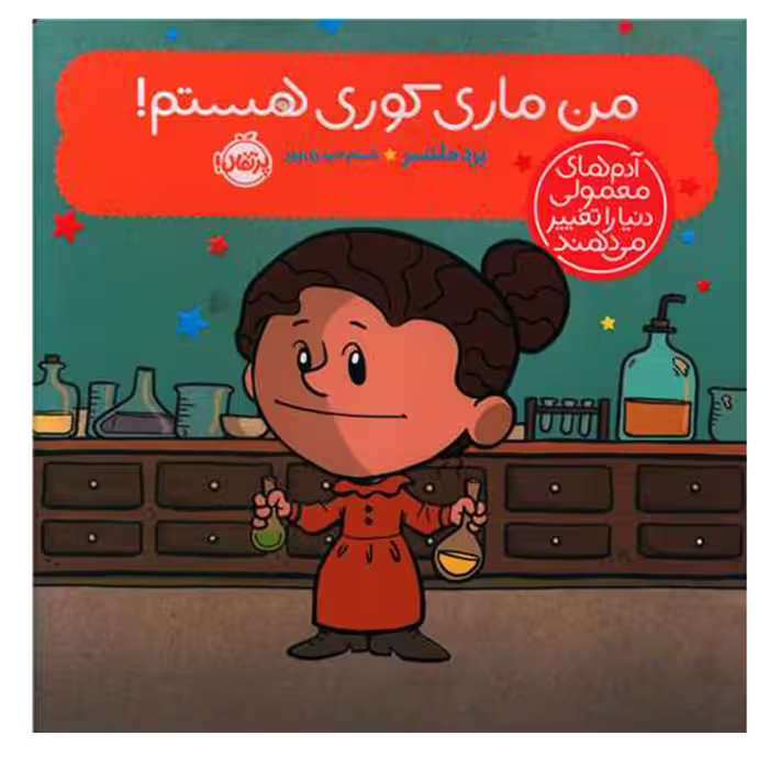 کتاب من ماری کوری هستم اثر برد ملستر انتشارات پرتقال