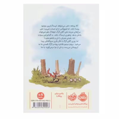کتاب چه کسی از روباه بد گنده می ترسد اثر بنجامین رنر انتشارات پرتقال
