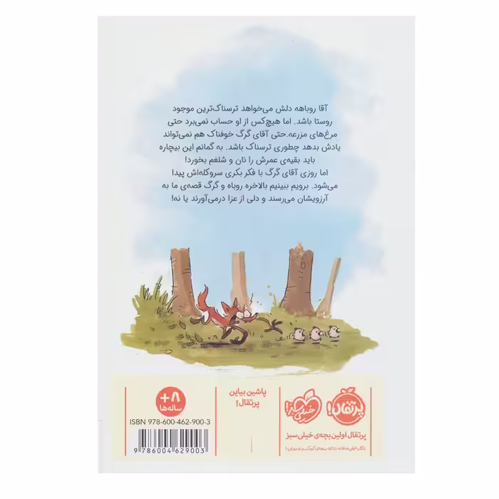 کتاب چه کسی از روباه بد گنده می ترسد اثر بنجامین رنر انتشارات پرتقال