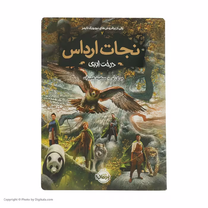 کتاب نجات ارداس 7 درخت ‌ابدی اثر مری لو انتشارات پرتقال