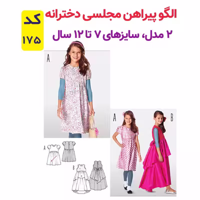 الگو خیاطی پیراهن مجلسی دخترانه کد 175 سایز 7 تا 12 سال متد مولر