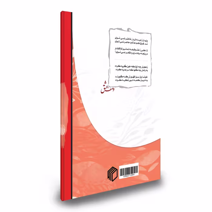 کتاب وصف عشق اثر رضا احمدی انتشارات دیدمان