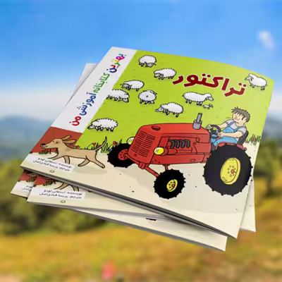 کتاب بهترین کتابخانه آموزشی من تراکتور اثر ستفانی لودو انتشارات اعجاز علم