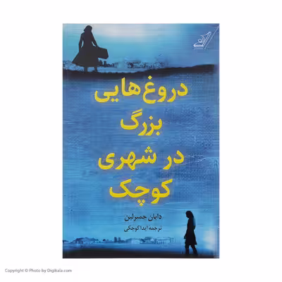 کتاب دروغ هایی بزرگ در شهری کوچک اثر دایان چمبرلین انتشارات کتاب کوله پشتی