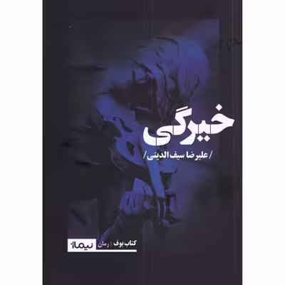 کتاب خیرگی اثر علیرضا سیف الدینی نشر نیماژ