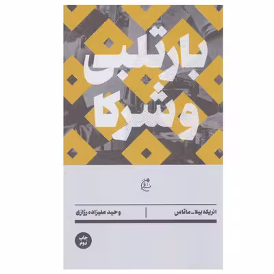 کتاب بارتلبی و شرکا اثر انریکه بیلا و ماتاس انتشارات بان
