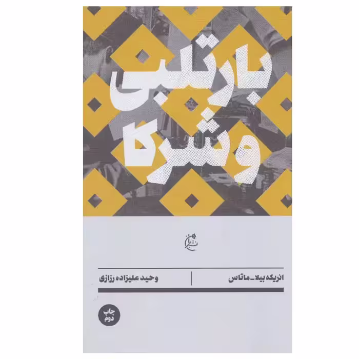 کتاب بارتلبی و شرکا اثر انریکه بیلا و ماتاس انتشارات بان
