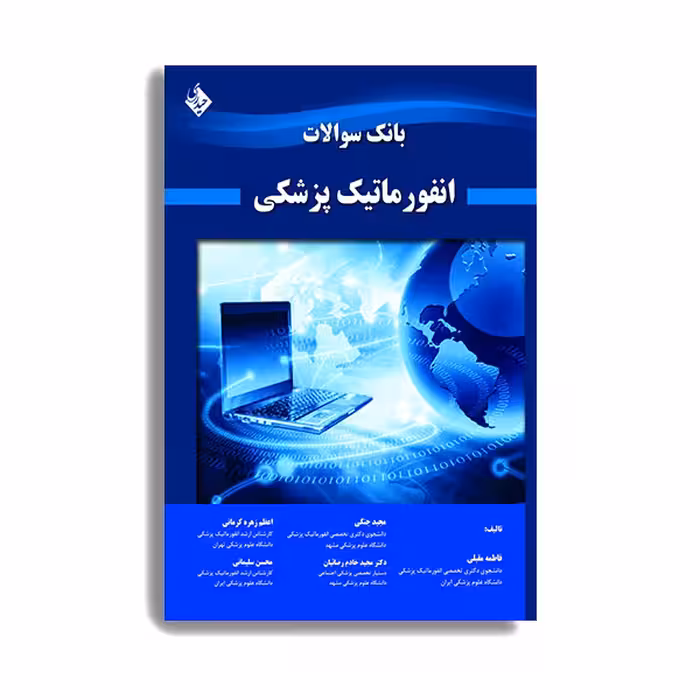 کتاب بانک سوالات انفورماتیک پزشکی اثر جمعی از نویسندگان انتشارات حیدری