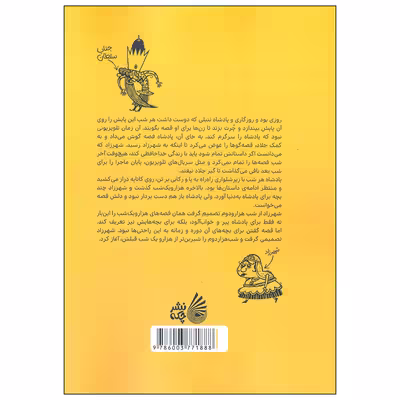 کتاب شب هزار و دوم 2 اثر حامد حبیبی و مهدی فاتحی انتشارات نشر چکه