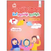کتاب راه های تقویت خواندن نوشت و املا اثر آزیتا محمودپور انتشارات مدرسه جلد 3