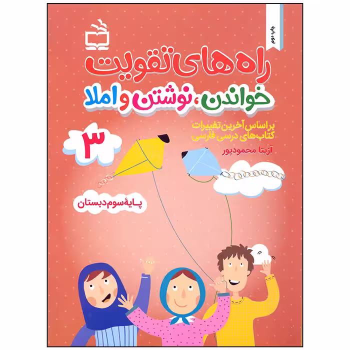 کتاب راه های تقویت خواندن نوشت و املا اثر آزیتا محمودپور انتشارات مدرسه جلد 3
