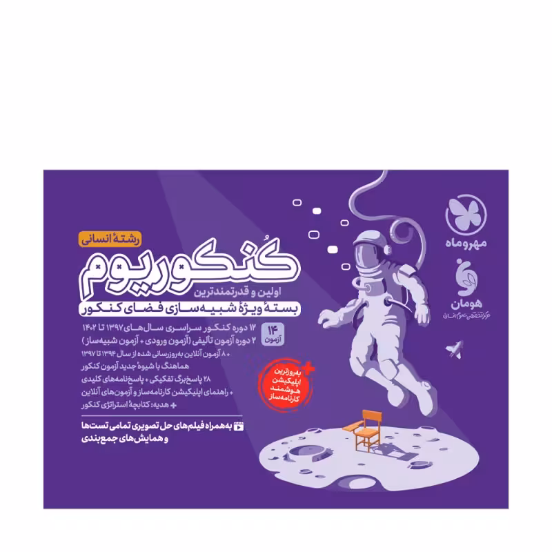 کنکوریوم انسانی بسته شبیه ساز فضای کنکور مهروماه