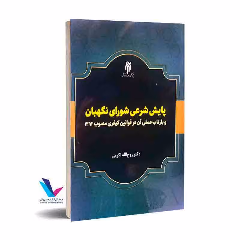 پایش شرعی شورای نگهبان و بازتاب عملی آن در قوانین کیفری مصوب 1392