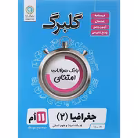 کتاب گلبرگ جغرافیا یازدهم انسانی نشر گل واژه