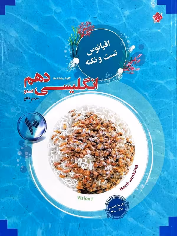 مبتکران تست زبان انگلیسی دهم اقیانوس (مشترک تمامی رشته ها)
