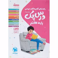کتاب گام به گام دروس جامع هفتم درس پک مهروماه