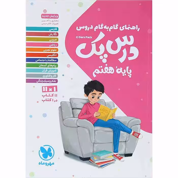 کتاب گام به گام دروس جامع هفتم درس پک مهروماه