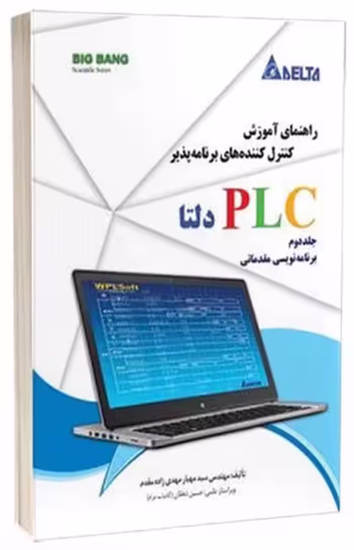 راهنمای آموزش کنترل کننده های برنامه پذیر PLC دلتا (جلد دوم) - کتاب‌فروشی کوچه کتاب