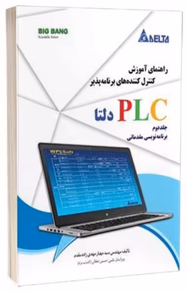 راهنمای آموزش کنترل کننده های برنامه پذیر PLC دلتا (جلد دوم) - کتاب‌فروشی کوچه کتاب