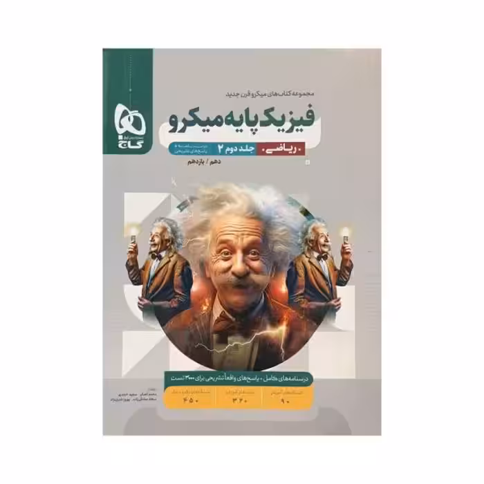 گاج فیزیک پایه کنکور ریاضی جلددوم میکروقرن جدید