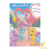 کتاب پونی های من در شهر بازی اثر پریوش طیبی نشر فکر جوان