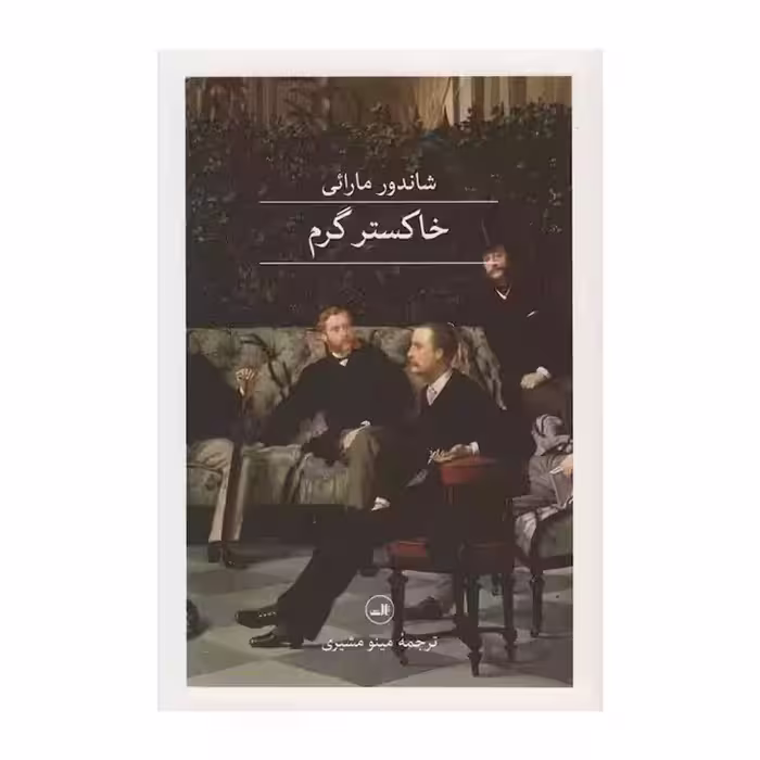 کتاب خاکستر گرم