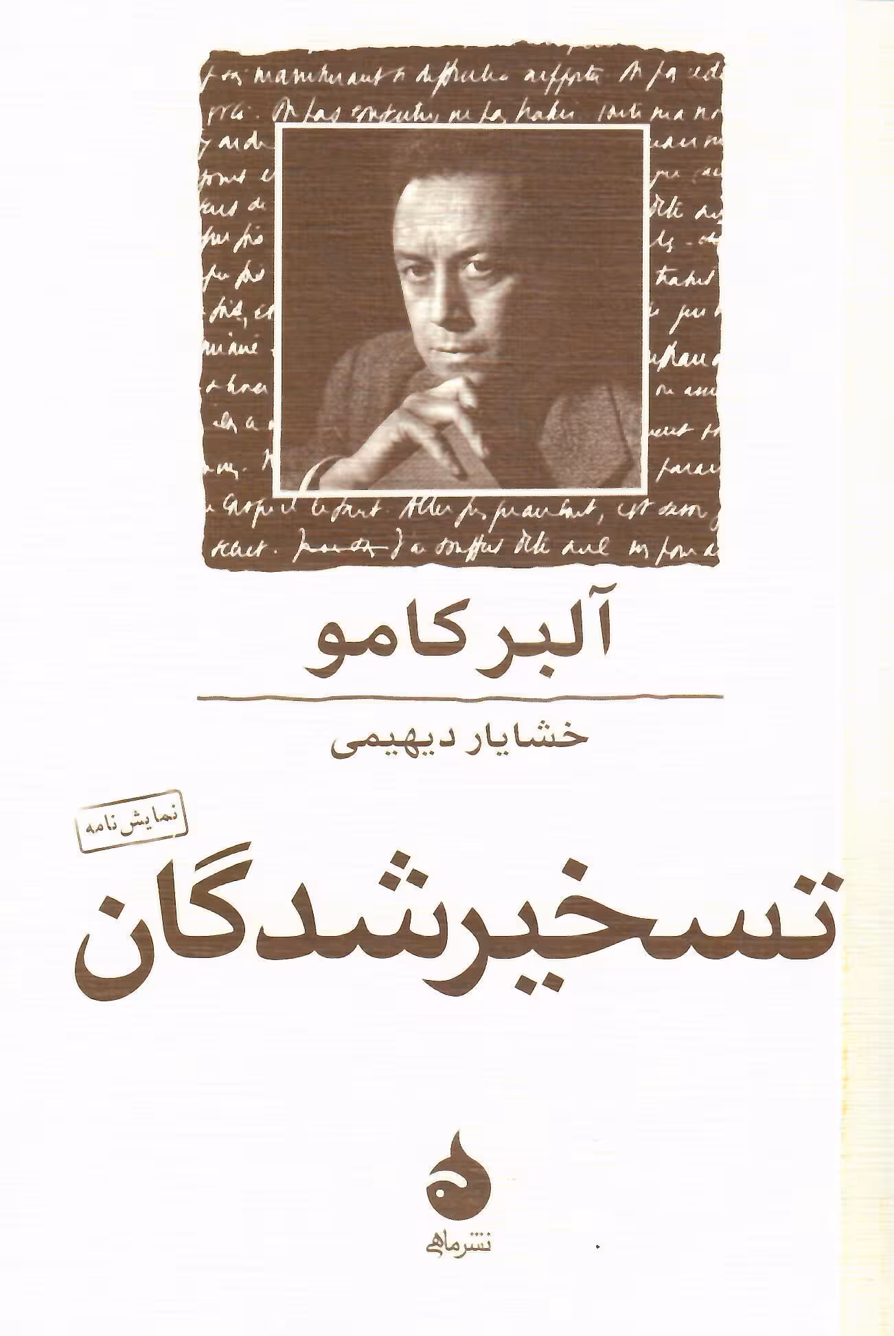 تسخیر شدگان