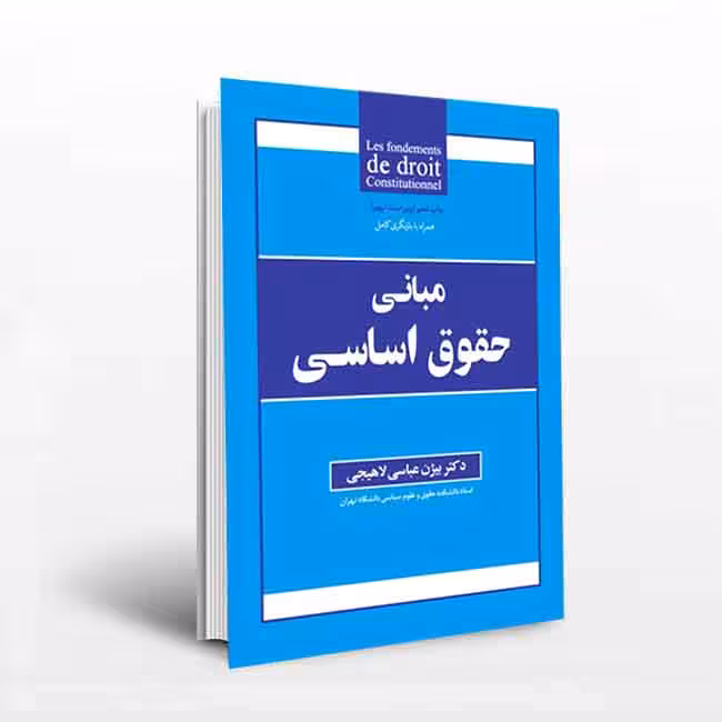 مبانی حقوق اساسی(ویراست سوم)