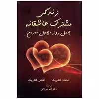 کتاب زندگی مشترک عاشقانه (چهل روز چهل تمرین)(گندمان) اثر استفان کندریک ، الکس کندریک