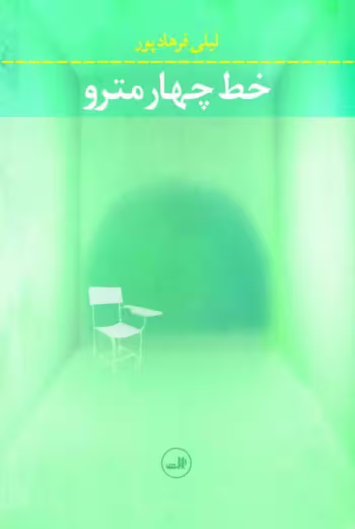 داستان خط چهار مترو