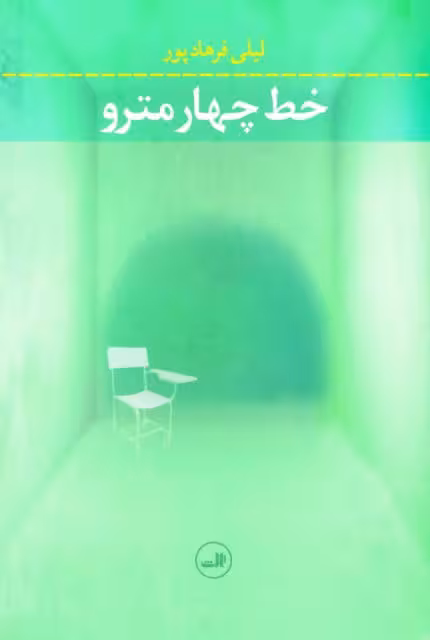 داستان خط چهار مترو