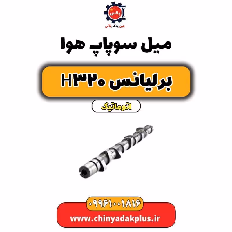 میل سوپاپ هوا برلیانس H320 اتوماتیک