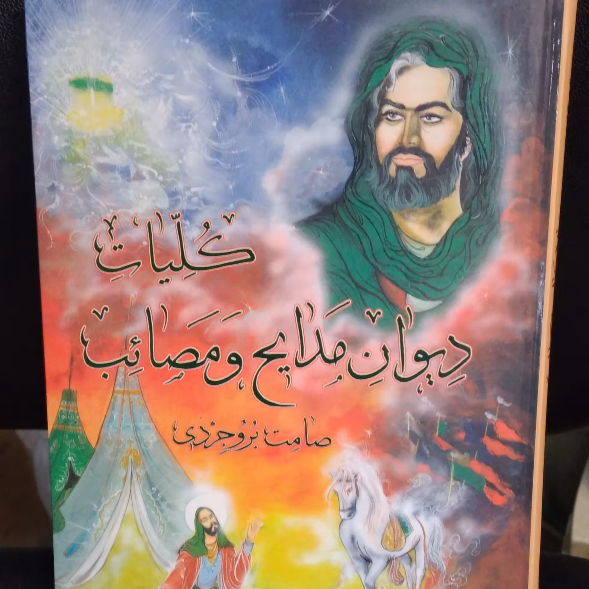 دیوان کامل مدایح و مصائب صامت بروجردی ( نوحه)