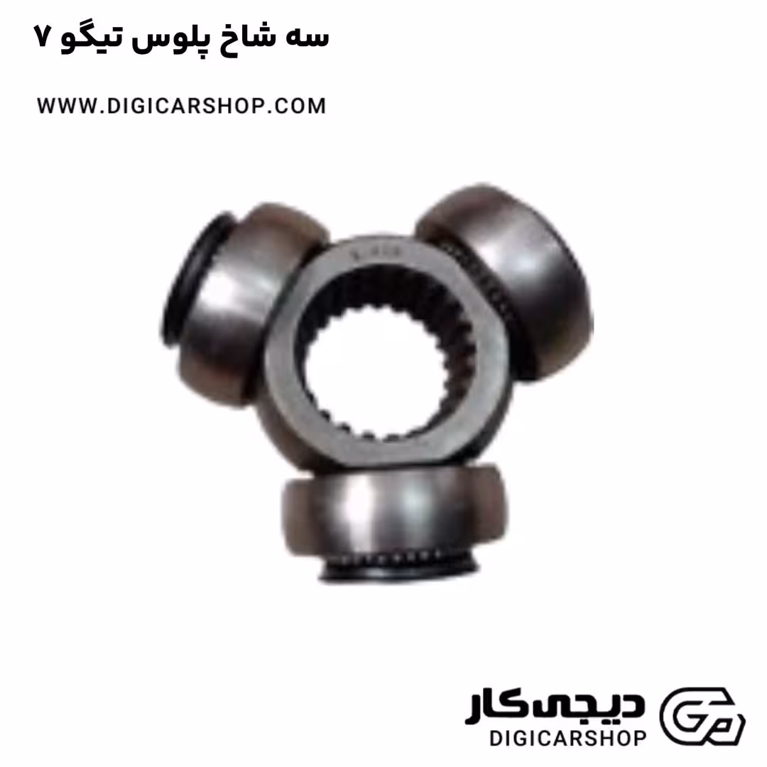 سه شاخ پلوس تیگو 7