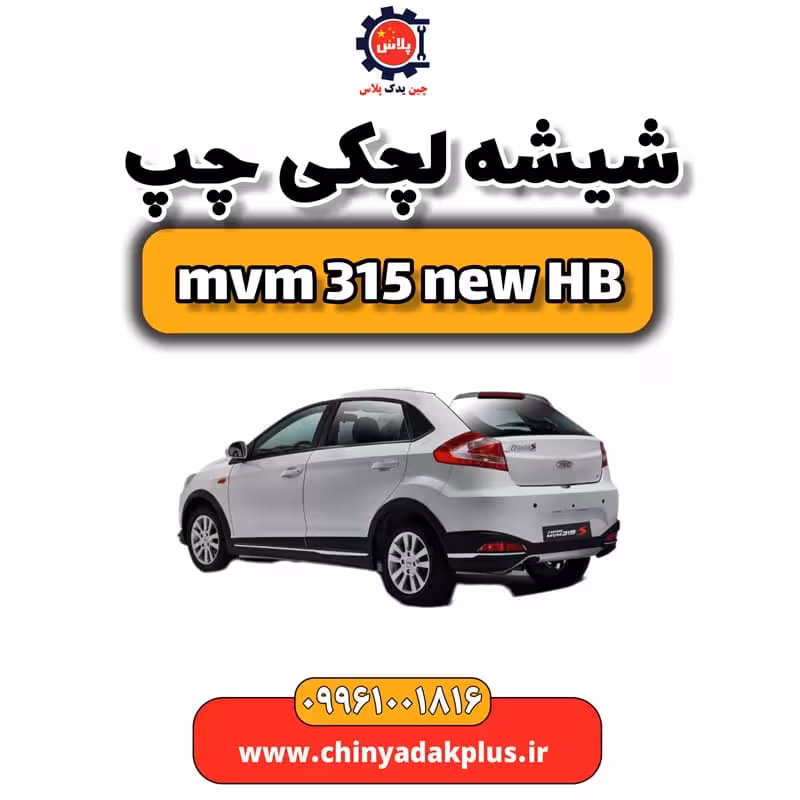 شیشه لچکی چپ ام وی ام 315 هاچبک نیو