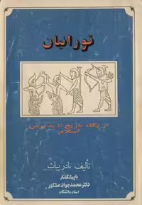 تورانیان نوشته نادر بیات