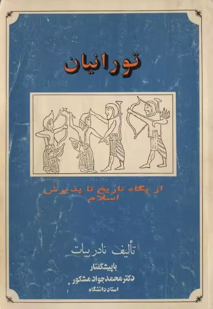 تورانیان نوشته نادر بیات