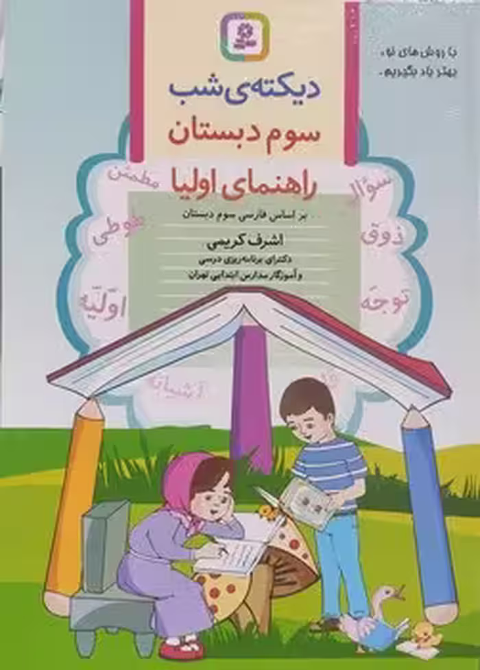 دیکته شب سوم ابتدایی راهنمای اولیا (بر اساس فارسی سوم دبستان)