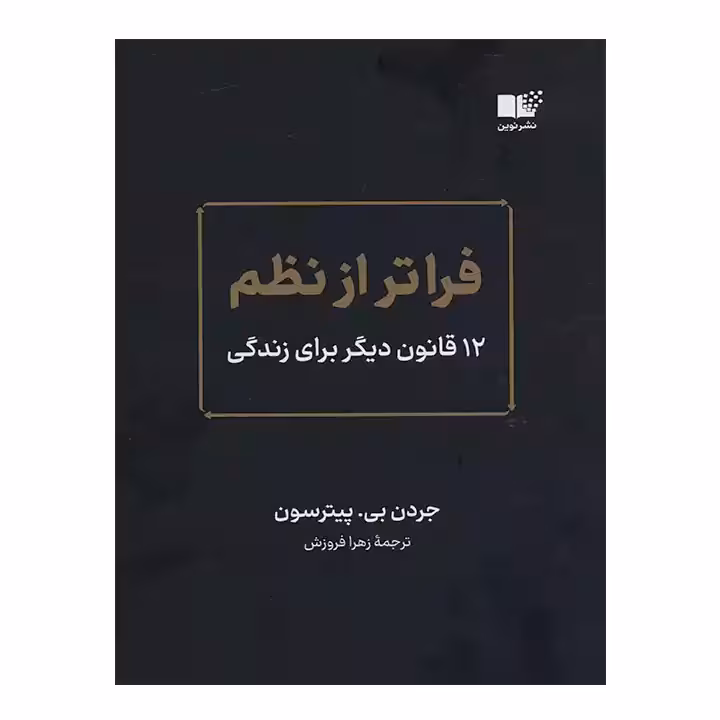 کتاب فراتر از نظم