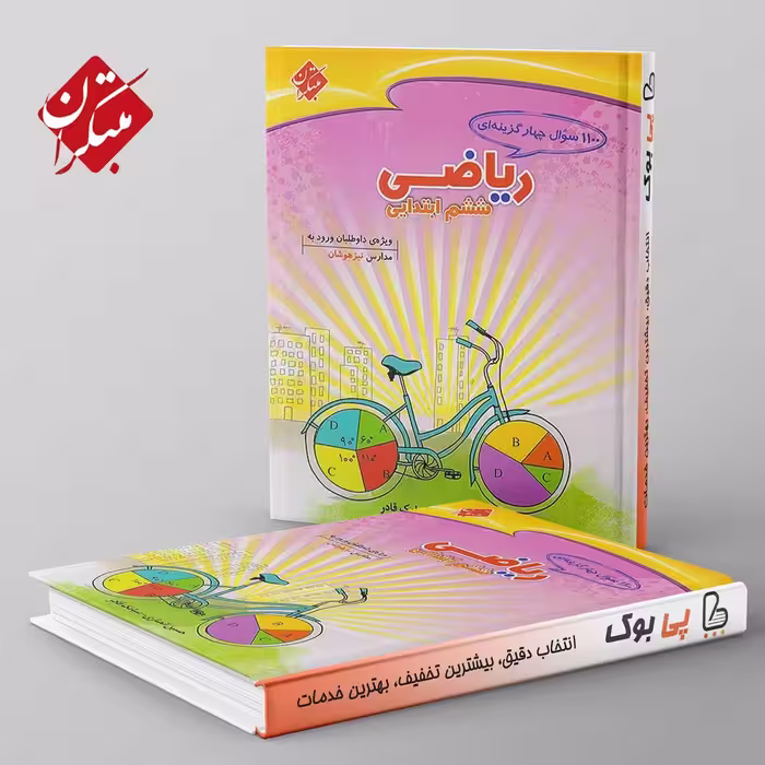 1100 سوال ریاضی ششم دبستان مبتکران