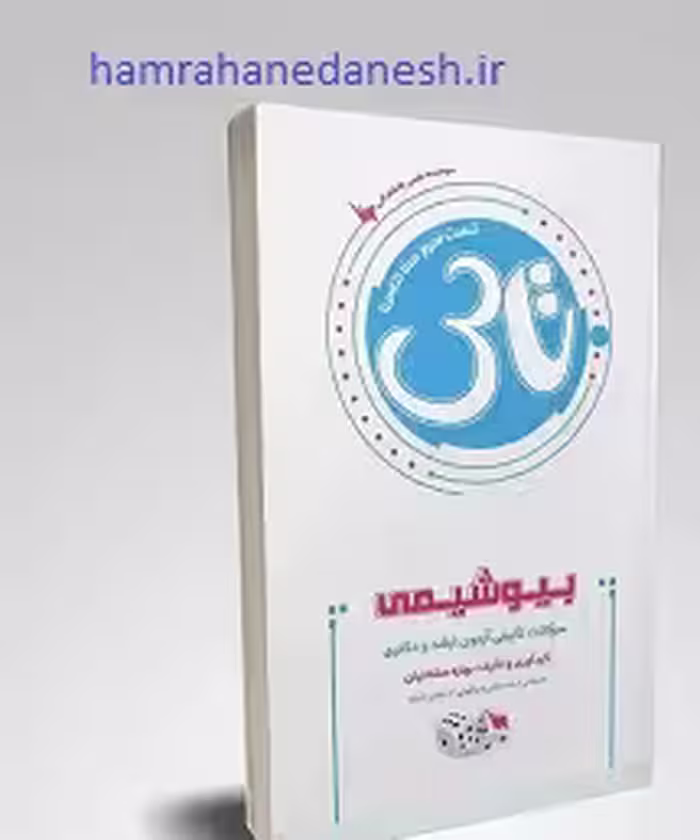 تاس بیوشیمی | تست آموز سنا