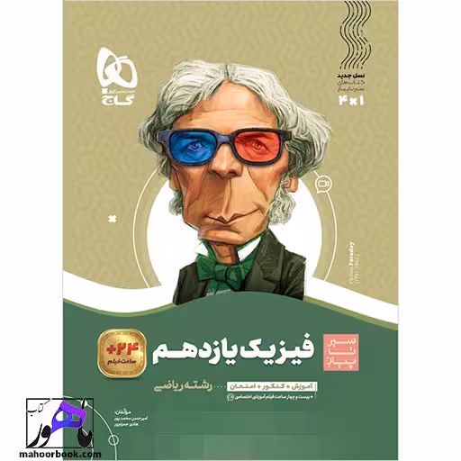 فیزیک یازدهم ریاضی سیر تا پیاز گاج