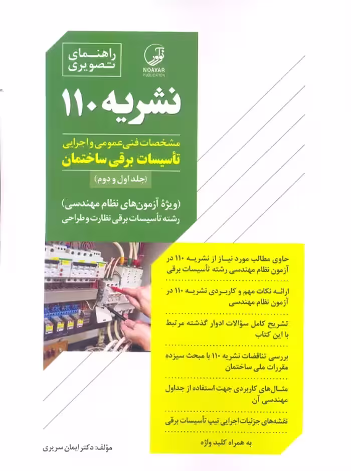 راهنمای تصویری نشریه 110 سریری آجیلی نوآور