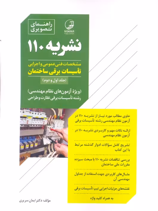 راهنمای تصویری نشریه 110 سریری آجیلی نوآور