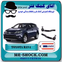 سیبک فرمان تویوتاراوفور 2014-2017 برند ساخت تایلند/تایوان با بهترین قیمت