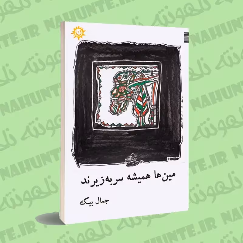 کتاب شعر . مین ها همیشه سر به زیرند . جمال بیگ . انتشارات ناهونته 